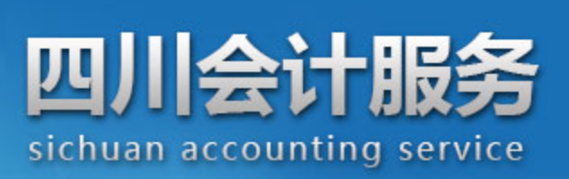 四川会计服务