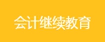继续教育